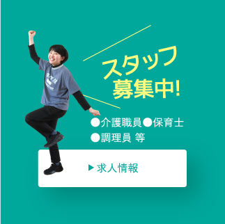 介護職員、保育士、調理員等のスタッフ募集！