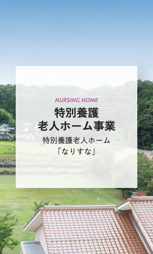 特別容疑老人ホーム事業 特別養護老人ホーム「なりすな」