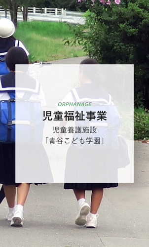 児童福祉事業 児童福祉施設「青谷こども学園」